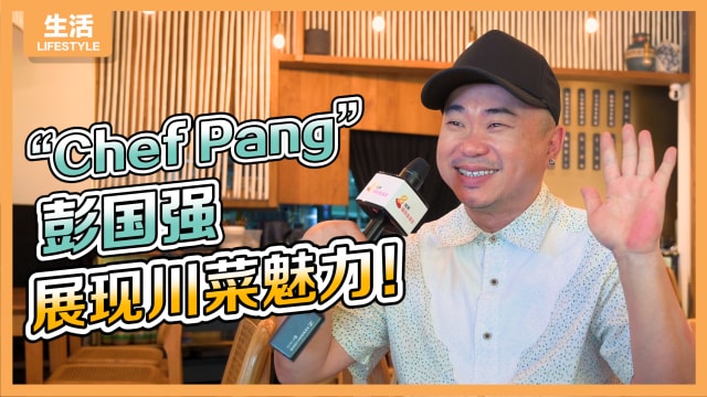 “Chef Pang”彭国强闯“川巷”　颠覆你对川菜的印象