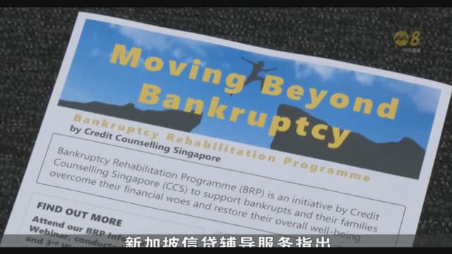 申请破产人数增加两成 新加坡信贷辅导服务试行新计划 