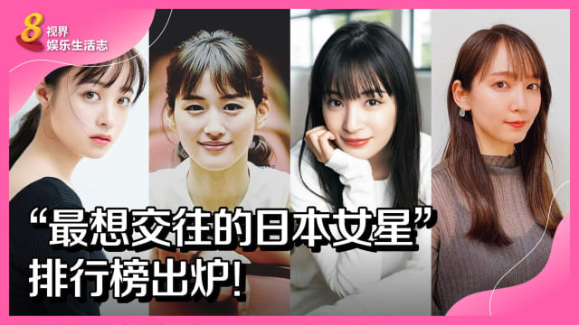 “最想交往的日本女星”排行榜出炉！