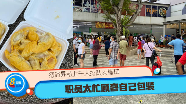 勿洛昇菘上千人排队买榴梿 职员太忙顾客自己包装
