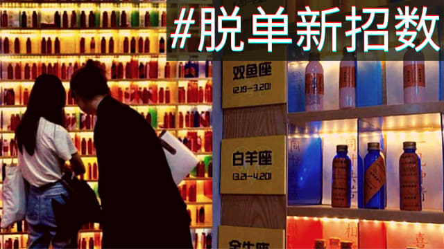 脱单有新招！付费一元就有机会