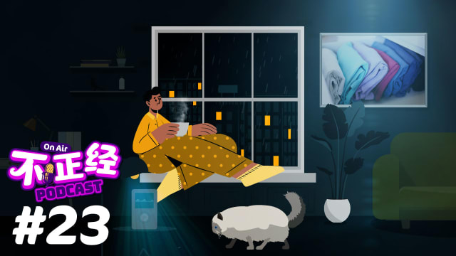 《不正经PODCAST》EP23：每年大扫除，有人欢喜有人愁！家里最舍不得丢弃的物品是……