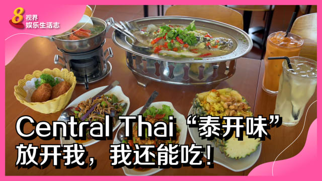 Central Thai“泰开味”　放开我，我还能吃！
