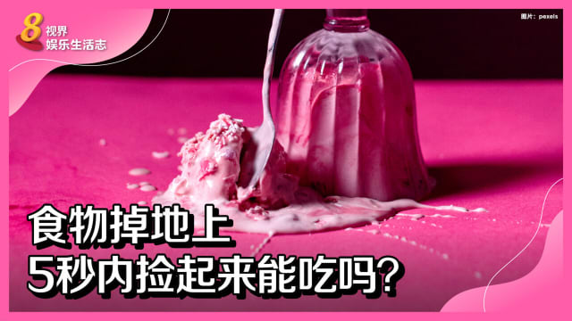 食物掉地上　5秒内捡起来能吃吗？