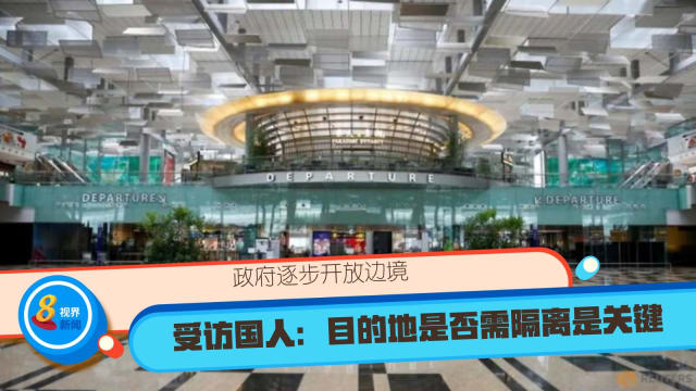 政府逐步开放边境 受访国人：目的地是否需隔离是关键