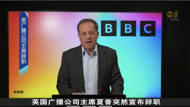 英国广播公司主席夏普突然宣布辞职