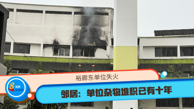裕廊东单位失火 邻居：单位杂物堆积已有十年