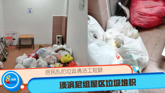 居民乱扔垃圾清洁工短缺 淡滨尼组屋区垃圾堆积