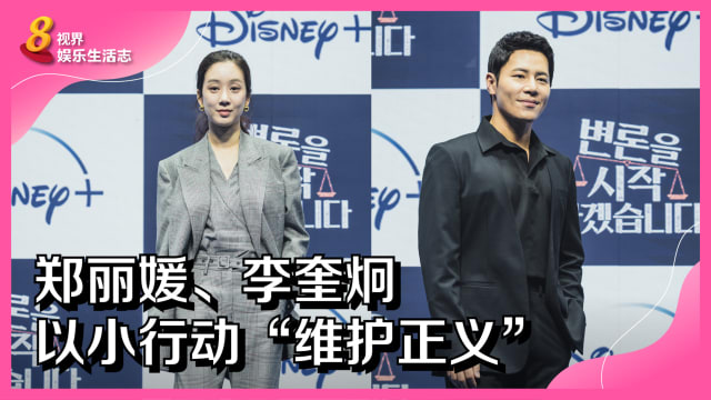 郑丽媛、李奎炯　以小行动“维护正义”