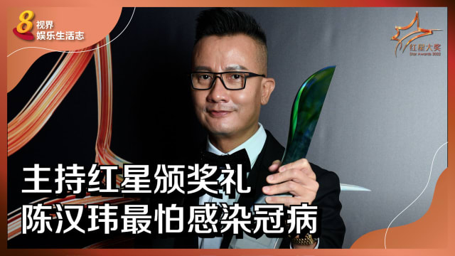 【红星2022】主持红星颁奖礼　陈汉玮最怕感染冠病