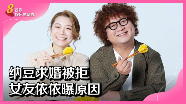纳豆求婚被拒　女友依依曝原因
