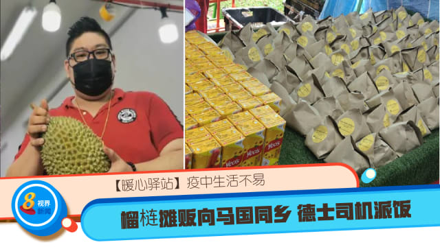 暖心驿站 疫中生活不易榴梿摊贩向马国同乡德士司机派饭 8world