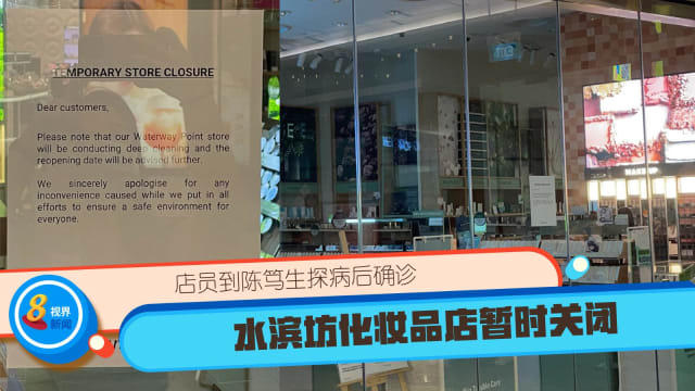 【冠状病毒19】店员到陈笃生探病后确诊 水滨坊化妆品店暂时关闭