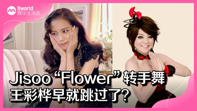 Jisoo “Flower”转手舞　王彩桦早就跳过了？