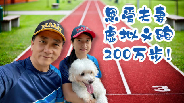 【防疫平常心系列二】第五集 恩爱夫妻疫情下虚拟义跑200万步！