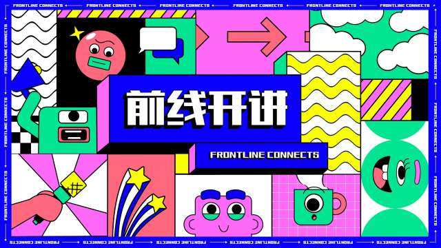 前线开讲
