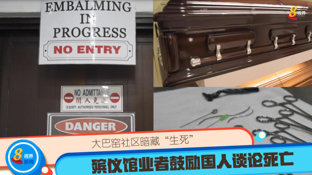 大巴窑社区暗藏“生死” 殡仪馆业者鼓励国人谈论死亡