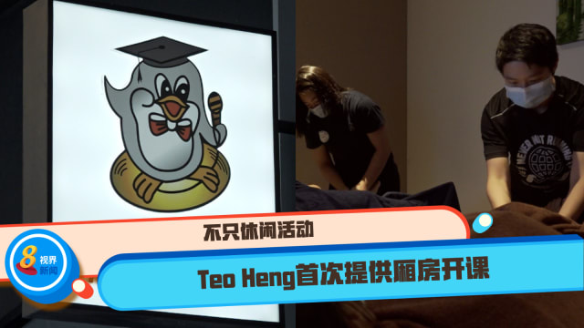 不只休闲活动 Teo Heng首次提供厢房开课