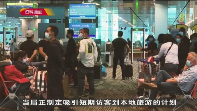 当局拟为短期访客提供免费旅游体验 业者：有助旅游业复苏