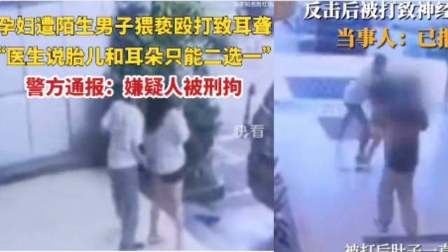 孕妇遭陌生男子猥亵  拒绝后被打致耳聋 腹中儿恐不保
