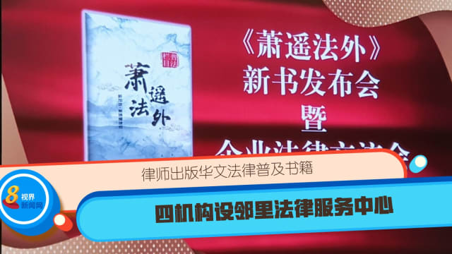 律师出版华文法律普及书籍 四机构设邻里法律服务中心