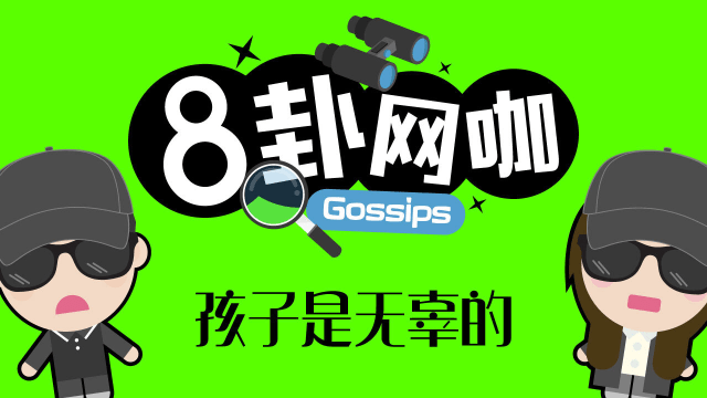 【8卦网咖】孩子是无辜的
