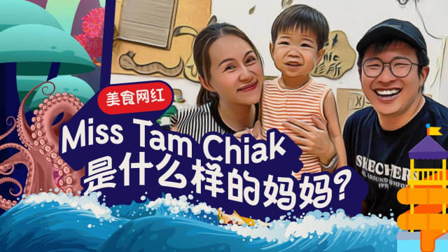 美食网红Miss Tam Chiak是什么样的妈妈？