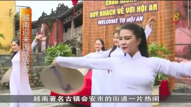 越南古镇会安市关闭20个月后 迎来首批国际旅客