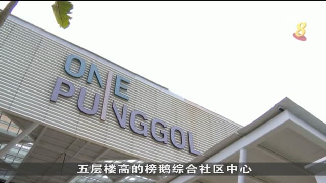 榜鹅综合社区中心One Punggol 明年中旬分阶段启用