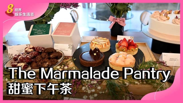 The Marmalade Pantry　甜蜜下午茶