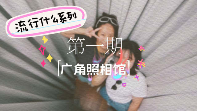 【流行什么】第一集：广角照相馆