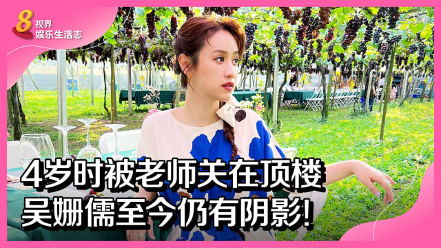 4岁时被老师关在顶楼　吴姗儒至今仍有阴影！