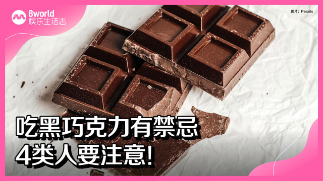 吃黑巧克力有禁忌　4类人要注意！