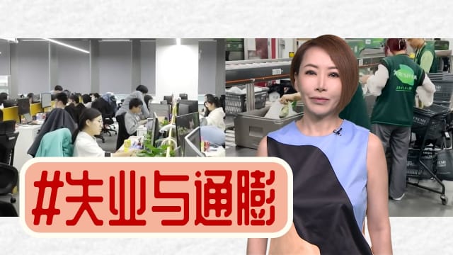 【多懂一点】利好消息，怎么会是坏消息？经济概念多懂一点