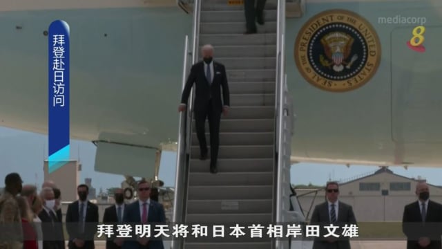 美国总统拜登飞抵日本 开始三天东京访问
