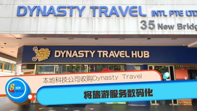 本地科技公司收购Dynasty Travel 将旅游服务数码化