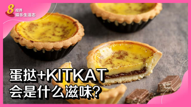 蛋挞+KITKAT会是什么滋味？