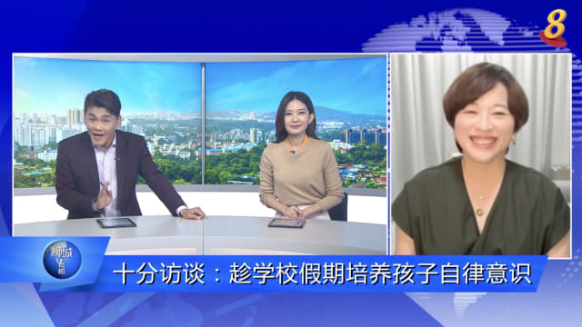 狮城有约 | 十分访谈：趁学校假期培养孩子自律意识