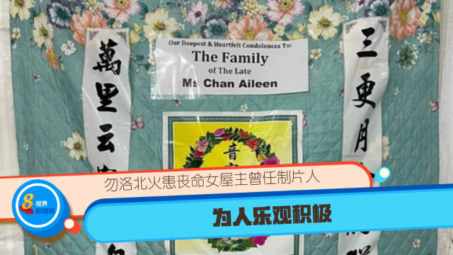 勿洛北火患丧命女屋主曾任制片人 为人乐观积极