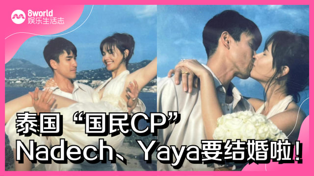 泰国“国民CP”Nadech、Yaya要结婚啦！