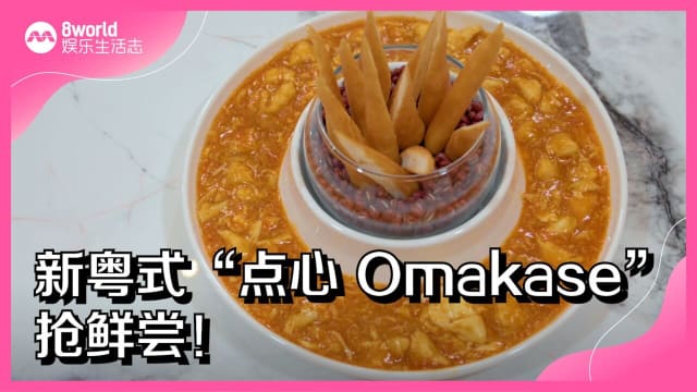 新粤式“点心Omakase”　抢鲜尝！