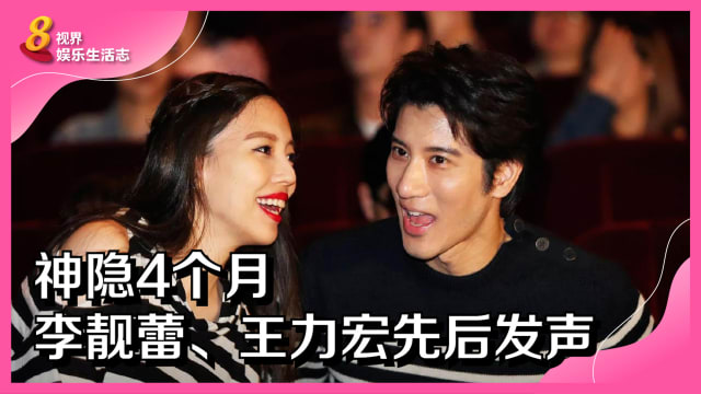 神隐4个月　李靓蕾、王力宏先后发声