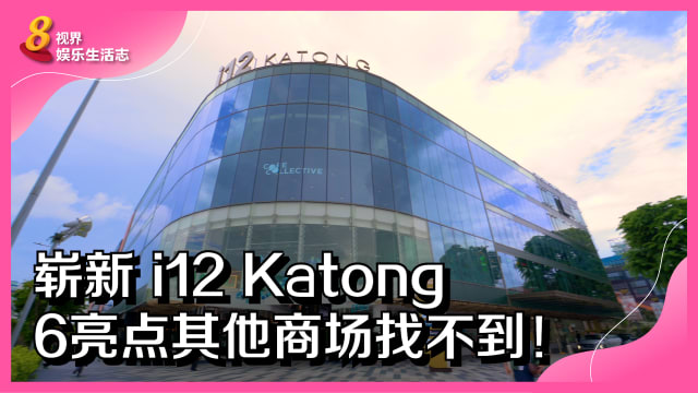 崭新i12 Katong　6亮点其他商场找不到！