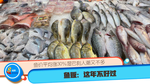 鱼价平均涨30%湿巴刹人潮又不多 鱼贩：这年不好过