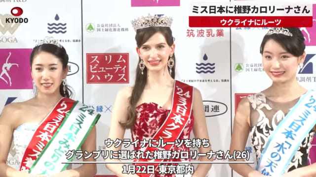 日籍乌克兰美女当选日本小姐 “欧洲面孔”引争议 