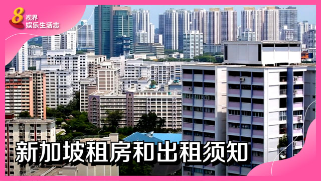 《小屋大作》：新加坡租房和出租须知