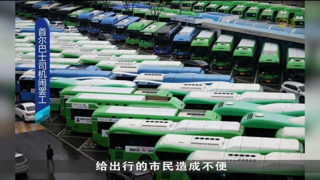 韩国首尔市公共巴士工会罢工 最终与资方达成协议
