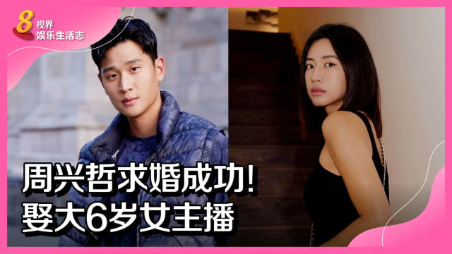 周兴哲求婚成功！娶大6岁女主播