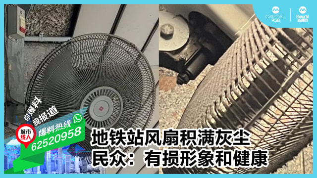 地铁站风扇被灰尘包裹 民众：有损形象和健康