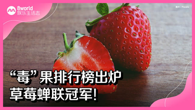 “毒”果排行榜出炉　草莓蝉联冠军！